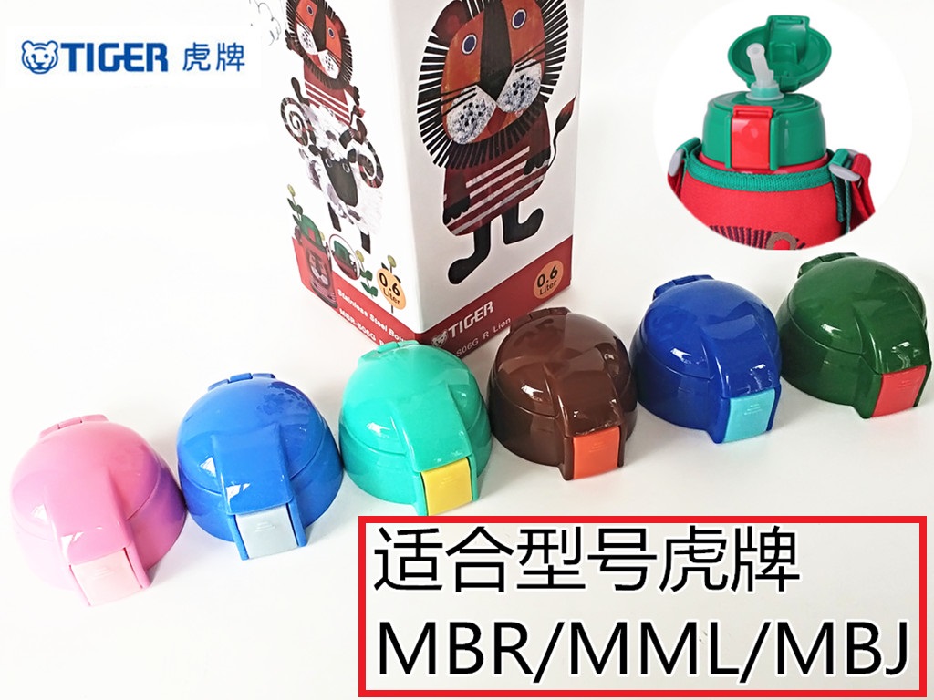 通用原装正品虎牌MBJ/MML/MBR儿童保温水壶吸管盖子替换配件杯盖 餐饮具 防漏杯盖 原图主图