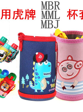 虎牌儿童保温杯杯套MBR MML MBJ水壶配件小狮子保护袋斜挎水杯套