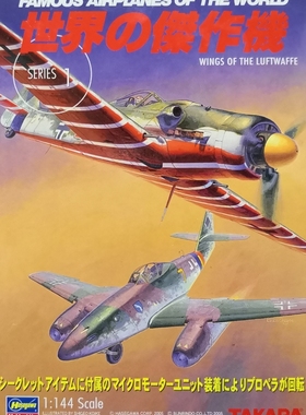 【现货】TAKARA 1/144 世界的杰作机 01 BF109/ME262/DO335战斗机