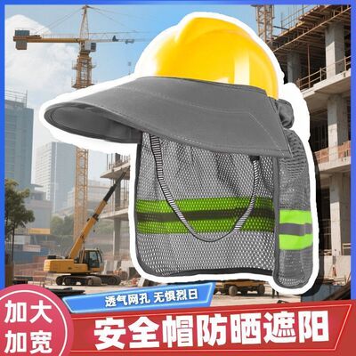 工地安全帽防晒遮阳男全包可拆卸