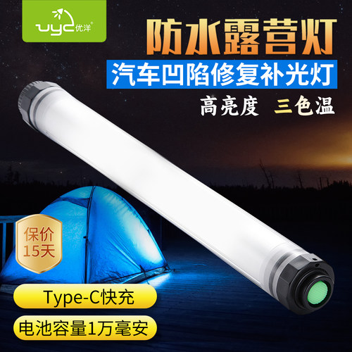 优洋led汽车修复户外防水露营灯