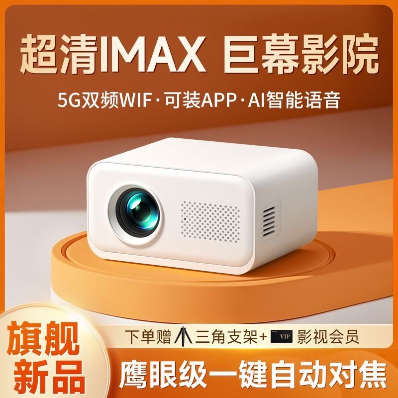 2026新款5G投影仪卧室小型超高清家用连手机投屏学生宿舍家庭影院