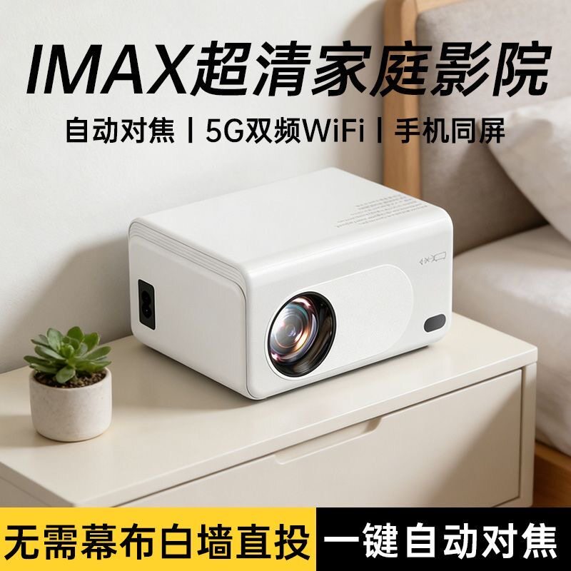 2026新款5G超清家用投影仪投屏