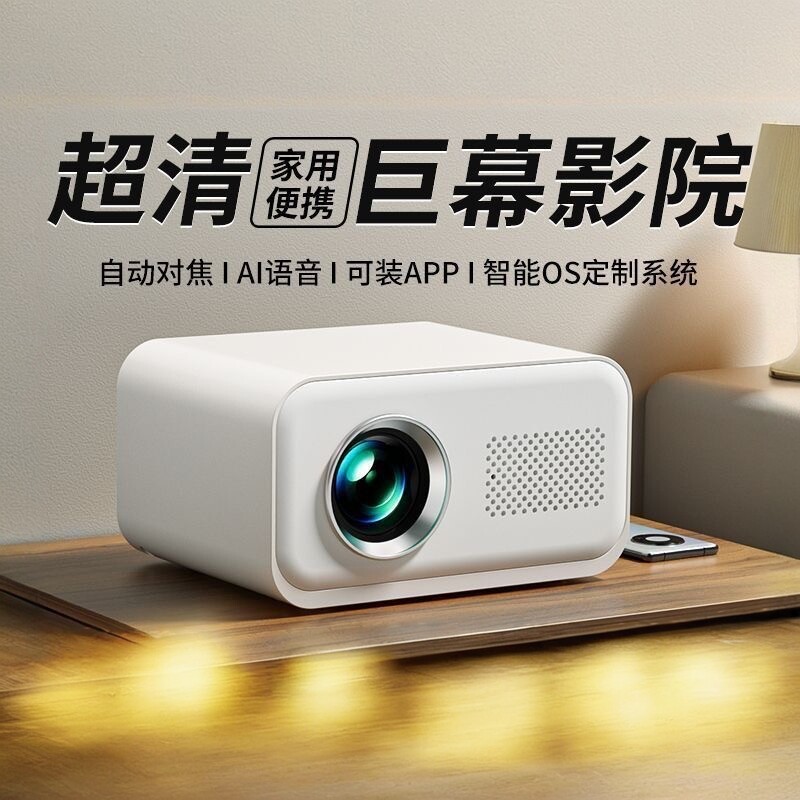 2026新款4K投影仪家用超高清无需幕布卧室智能家庭影投影机