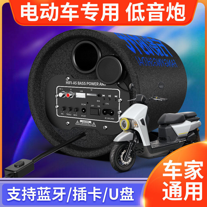 蓝牙音响电动车音响家用车载低音炮48v60v72v84v三轮车摩托车音箱