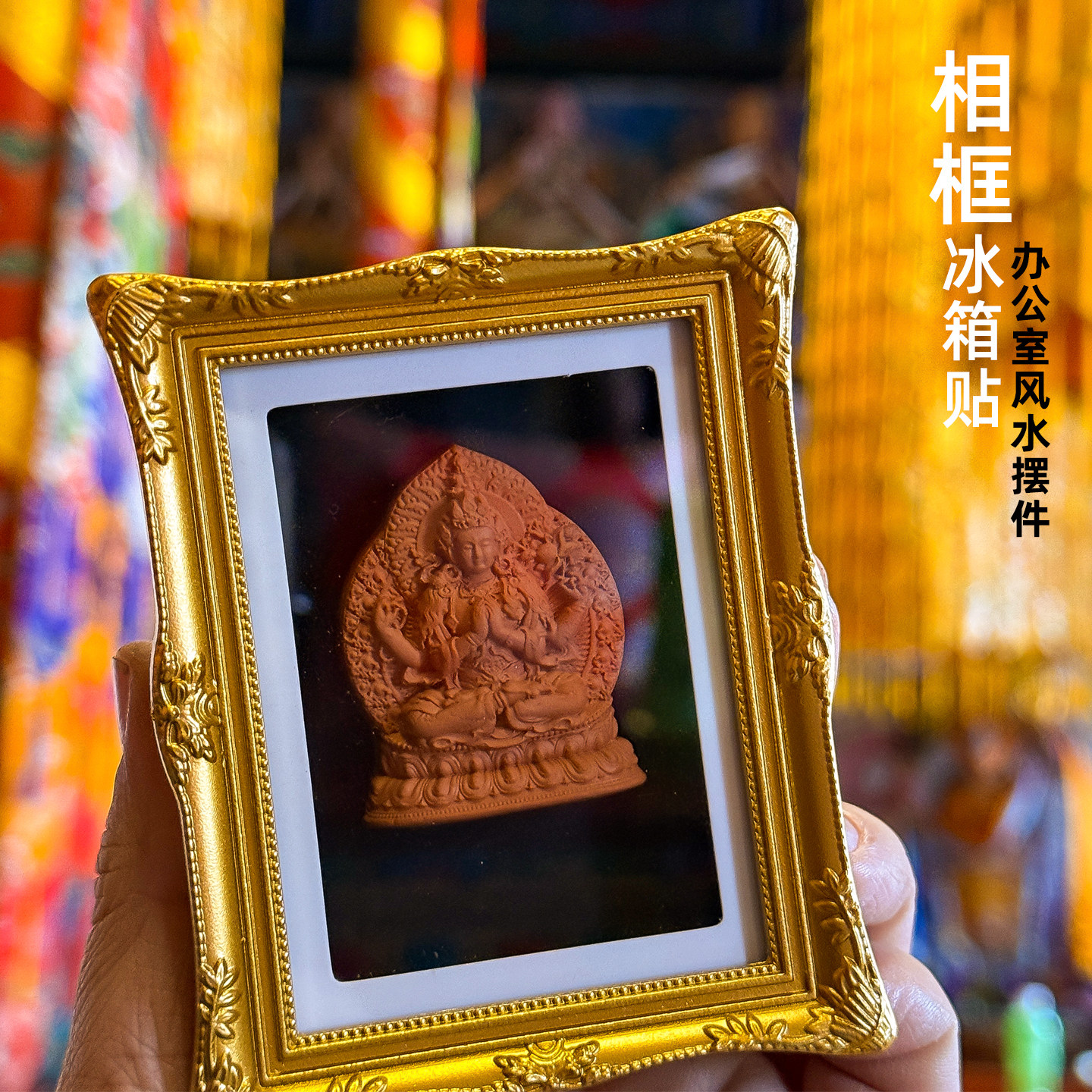 相框冰箱贴唐卡立体擦擦黄财神扎基拉姆大黑天摆台办公室装饰摆件