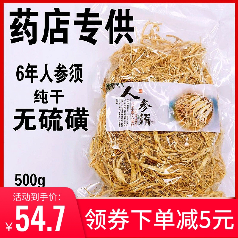 【今日特价】人参须500g特级人参长白山正品参须根散装生晒参白参