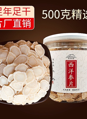 西洋参切片500g特级西洋参片正品官方旗舰店长白山花旗参片人参片