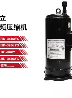 日立E405DHD-38D2YG E405DHD-36D2YG全新变频中央空调压缩机R410