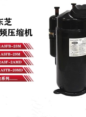 DA421A3FB-23M DA421A3FB-29M DA422A3F-2AMD变频空调压缩机