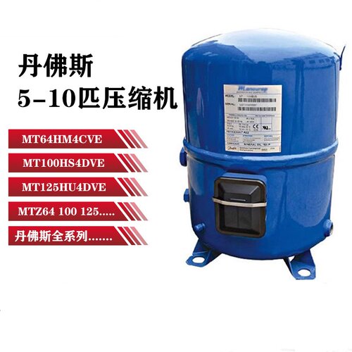 MT64HM4CVE全新丹福斯压缩机