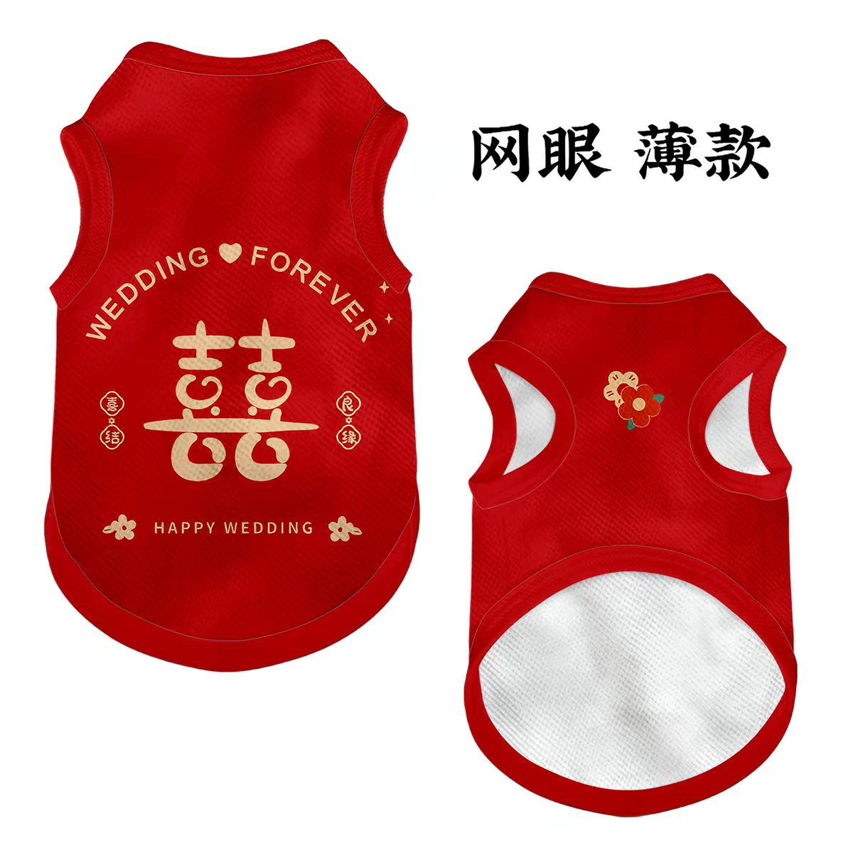 结婚喜字猫狗宠物背心夏季透气