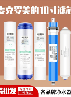 麦克罗滤芯10寸家用净水器MRO101 1583A 204-5通用PP棉活性炭