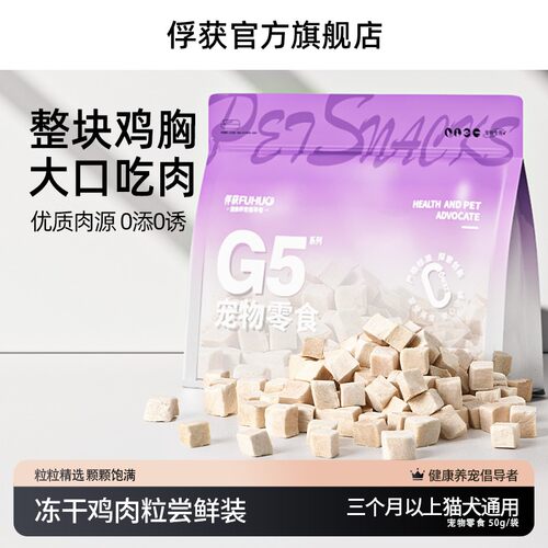 FUHUO俘获G5冻干鸡胸肉粒50g猫咪狗狗通用宠物零食营养新鲜