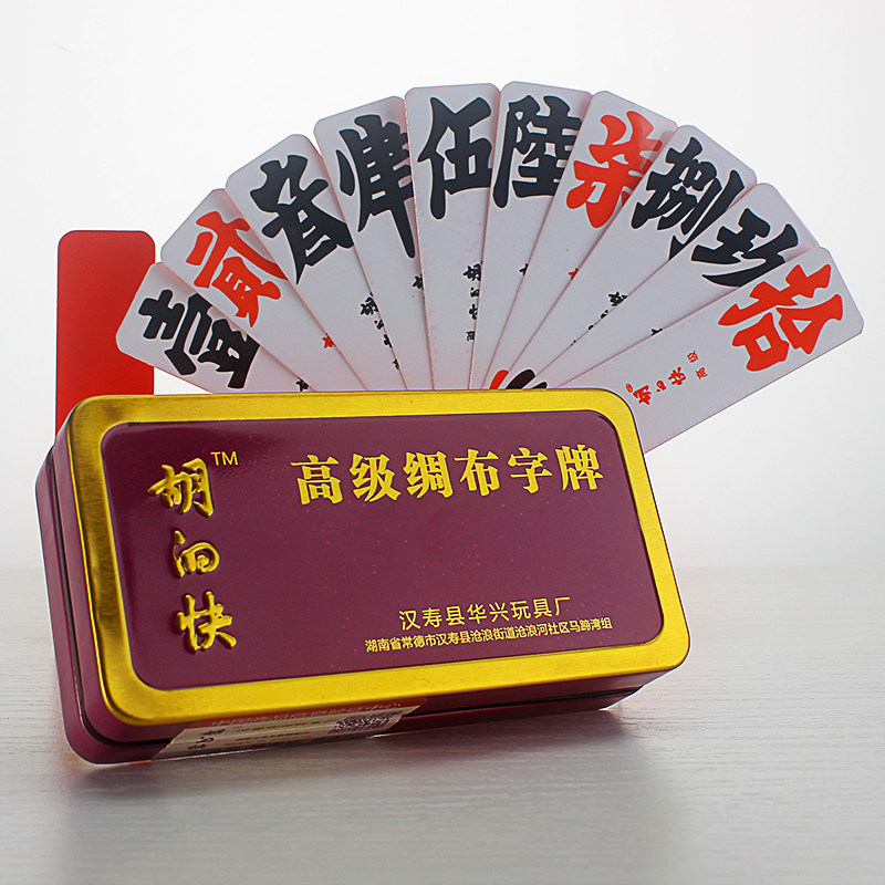 红黑王绸布跑胡铁盒红贰大贰柒拾长牌湖南字牌老牌高档双层布牌