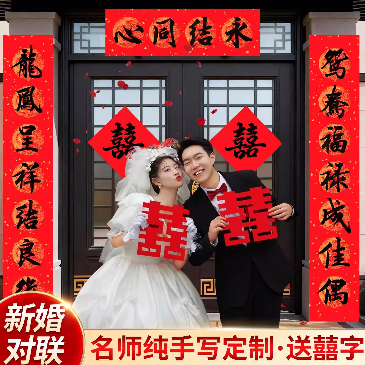 2026结婚对联男方烫金喜联全对联