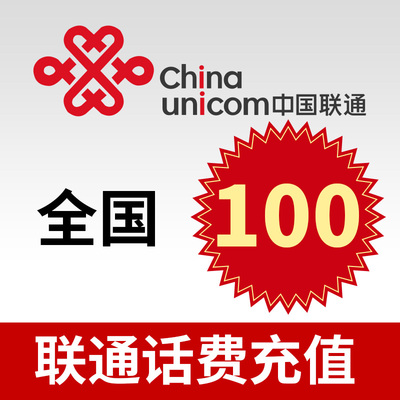 中国联通话费充值100元特惠充值限时享 快充直充24小时内到账
