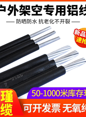3芯防老化电线家用户外架空电缆线两芯6/10/16平方铝线三相平行线