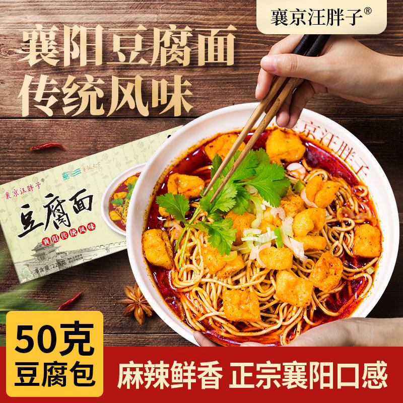 汪胖子 襄阳豆腐面 襄阳牛肉面礼盒装正宗牛油调料碱面食品早餐