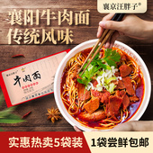 汪胖子襄阳牛肉面牛杂面海带豆腐面碱面牛油湖北特产袋装 食品早餐