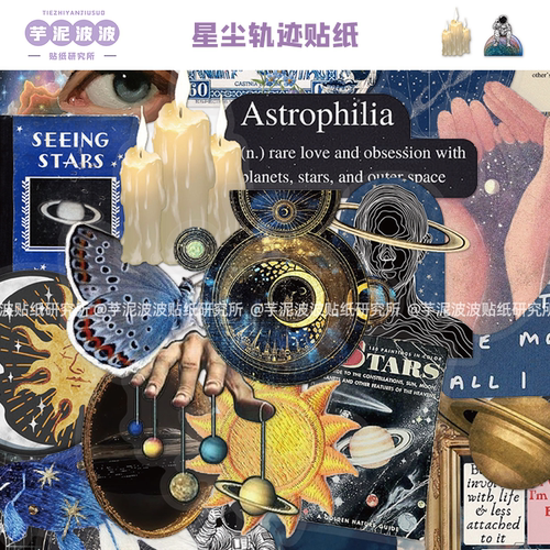 50张星尘轨迹贴纸PET材质创意diy水杯笔记本电脑手账装饰防水贴画