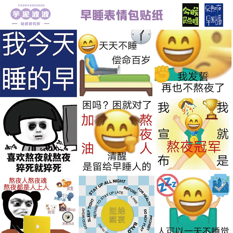 50张早睡表情包贴纸笔记本电脑保温杯学生桌面装饰防水diy贴画