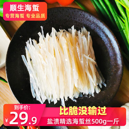 顺生精选盐渍海蜇丝500g凉拌菜