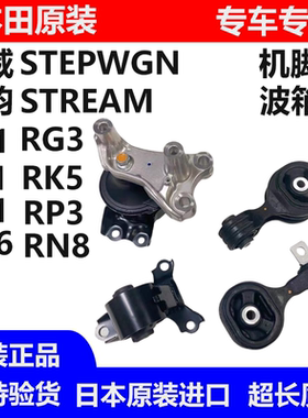 适用步威StepwgnRK1 RK5 时韵STREAM RN6 RN8发动机脚胶波箱胶垫