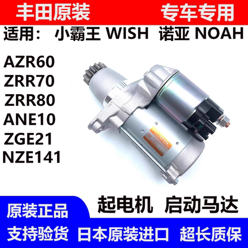 适用于诺亚NOAH ZRR70 ZRR80小霸王WISH ZGE20 ZGE21起电机启动机