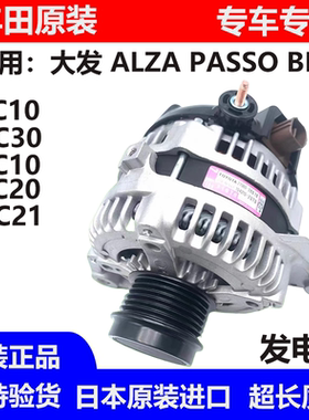 适用丰田大发ALZA PASSO NGC30 NGC30 BB QNC20 QNC21QNC25发电机