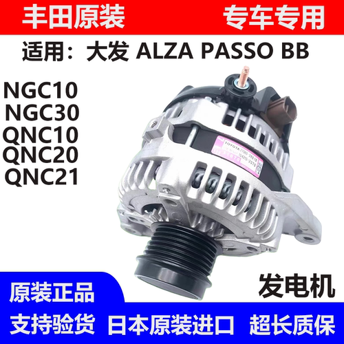 适用丰田大发ALZA PASSO NGC30 NGC30 BB QNC20 QNC21QNC25发电机