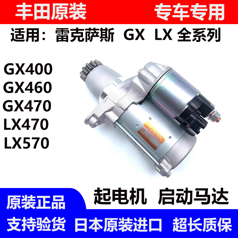适用于雷克萨斯凌志GX400GX470GX460LX470 LX570起电机启动机马达