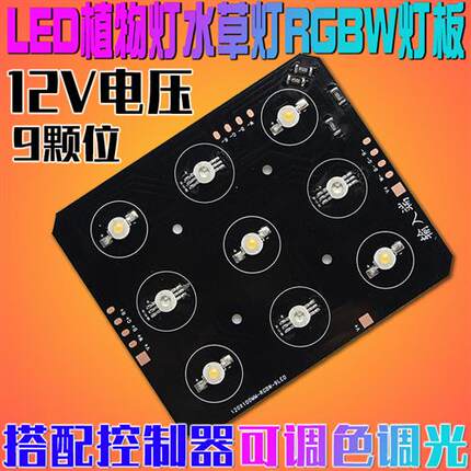 RGBW大功率LED灯珠模块焊好铝基板鱼缸水草水族灯智能调光DIY12V