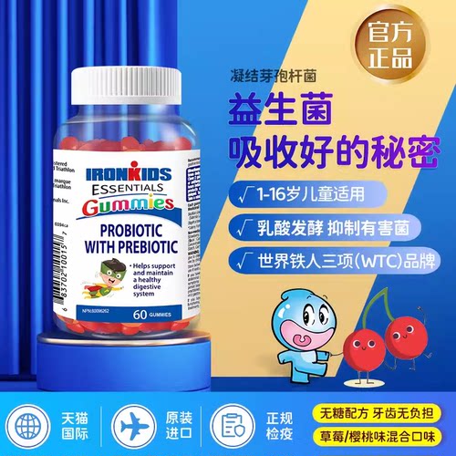 小铁人儿童DHA鱼油益生菌软糖