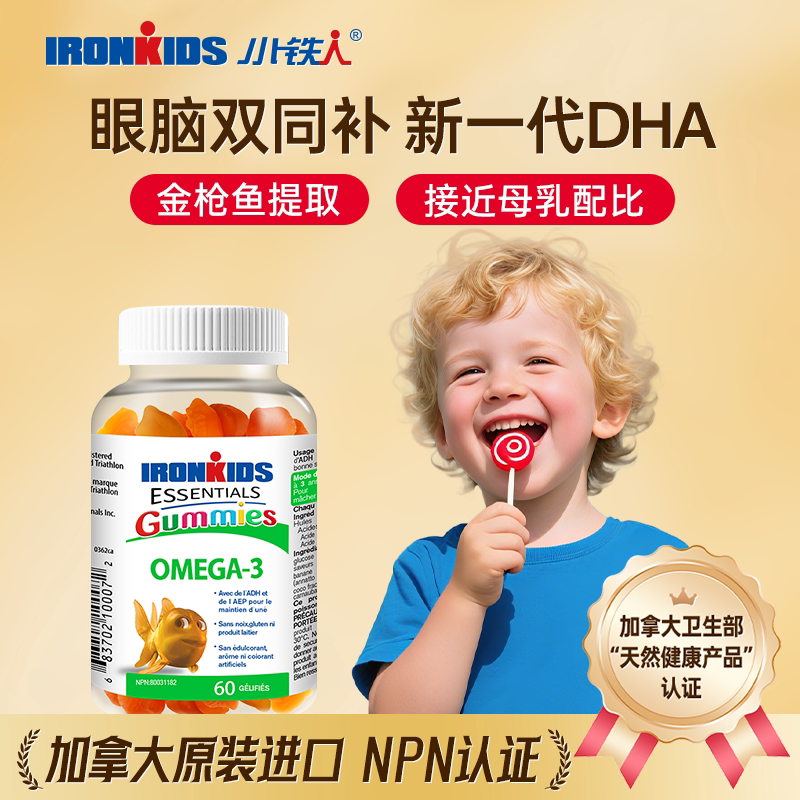 ironkids小铁人儿童咀嚼软糖鱼油DHA软糖补脑幼儿学生软糖补钙D.