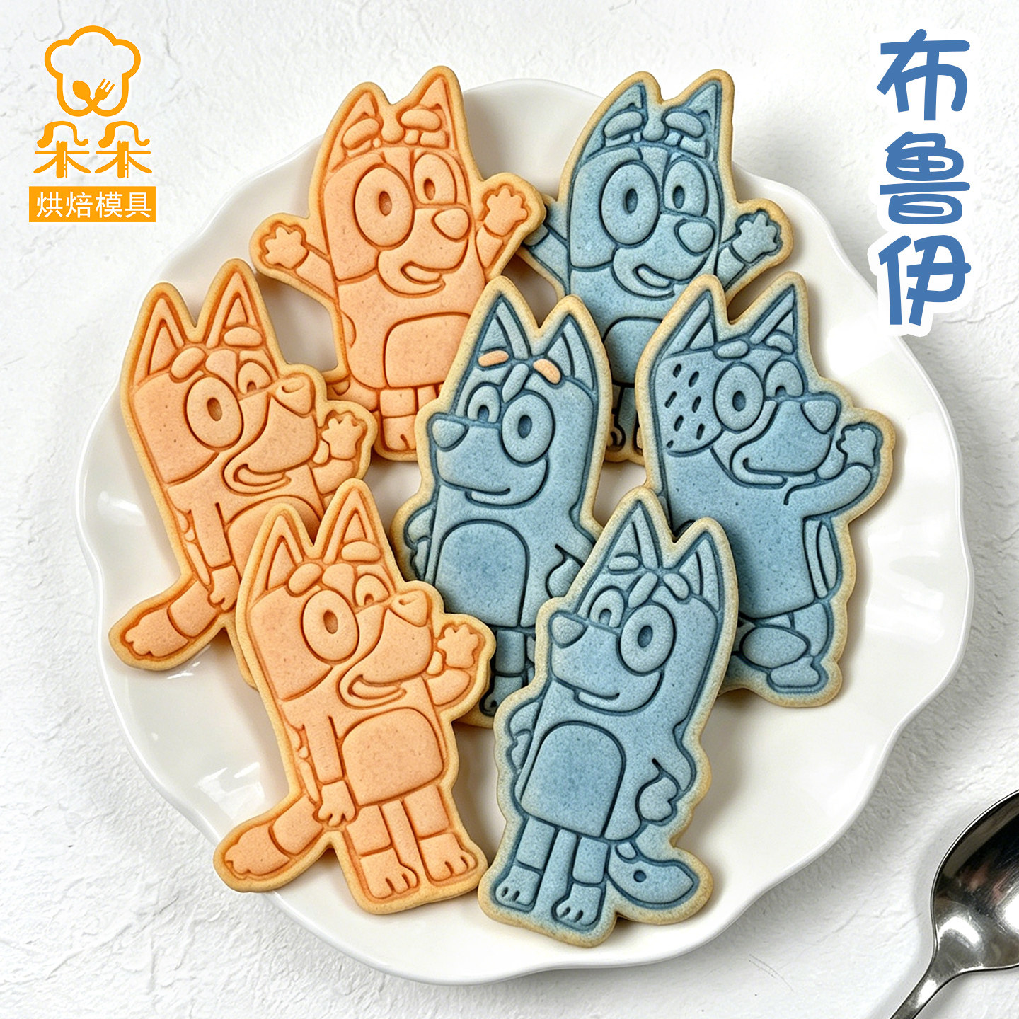 布鲁伊卡通饼干模具宾果曲奇图片