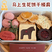 2026新年ins小马红花方形饼干模具曲奇糖霜3D立体按压式 烘焙工具