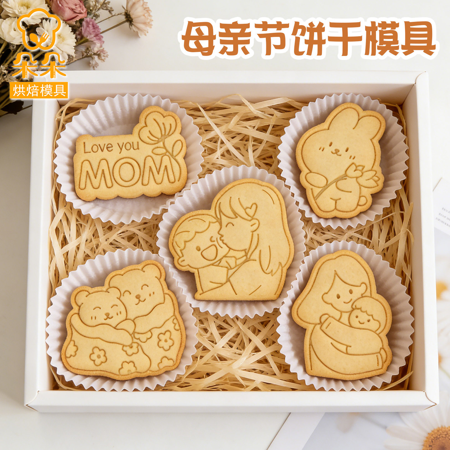 母亲节妈妈饼干模具卡通熊创意曲奇礼物3d立体按压式家用烘焙工具