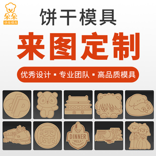 来图定制饼干模具卡通曲奇翻糖馒头切模家用饼乾磨具按压烘焙工具