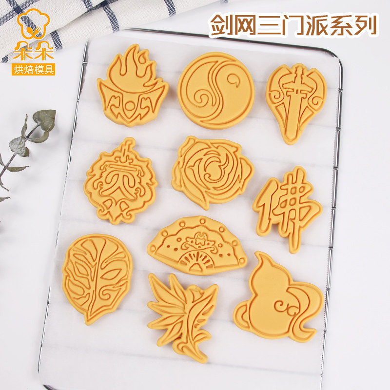剑网3游戏门派logo饼干模具明教唐门丐帮曲奇翻糖diy按压烘焙模具