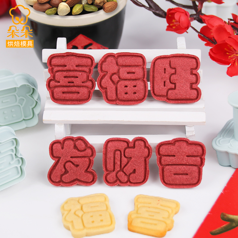 新年福喜旺发财饼干弹簧按压模具