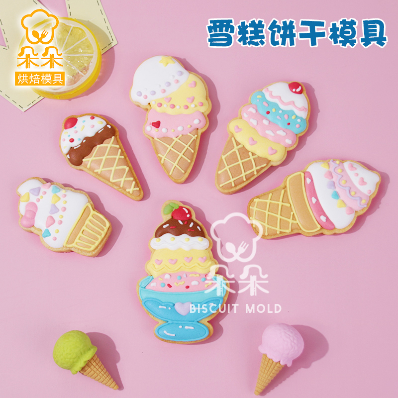 迷你雪糕冰淇淋糖霜甜筒卡通饼干模具DIY家用3D立体按压曲奇模具