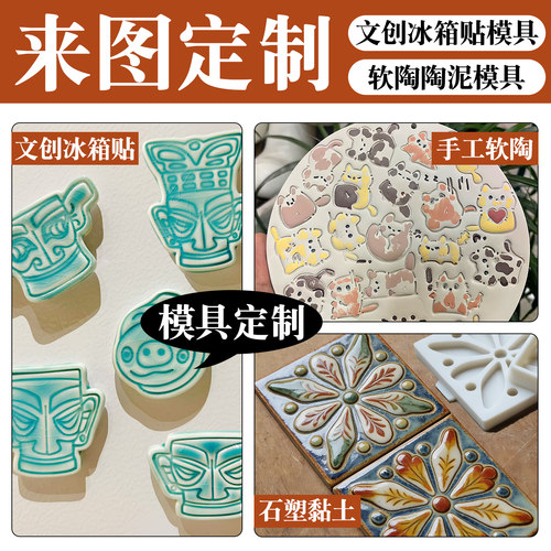 来图定制石塑黏土软陶模具冰箱贴