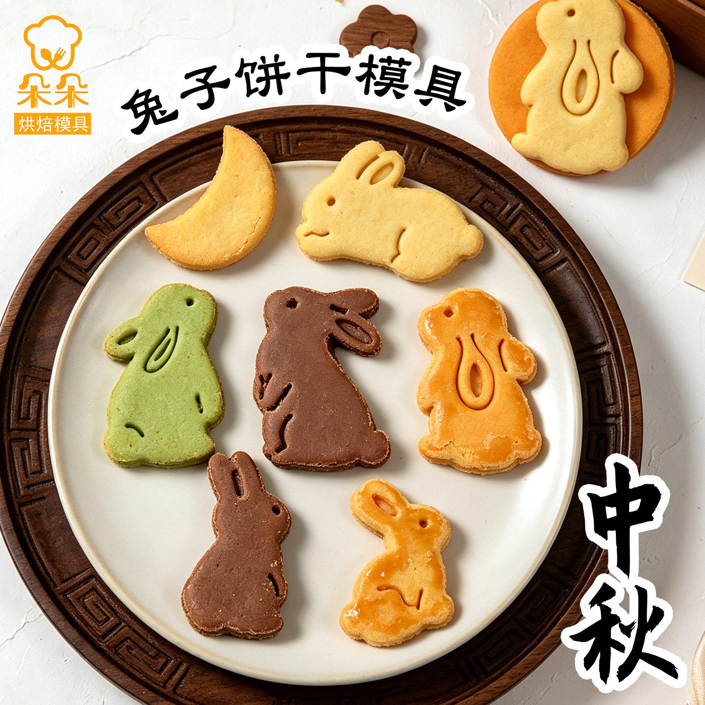中秋节兔子可爱饼干模具卡通望月兔星星曲奇立体按压印花烘焙工具