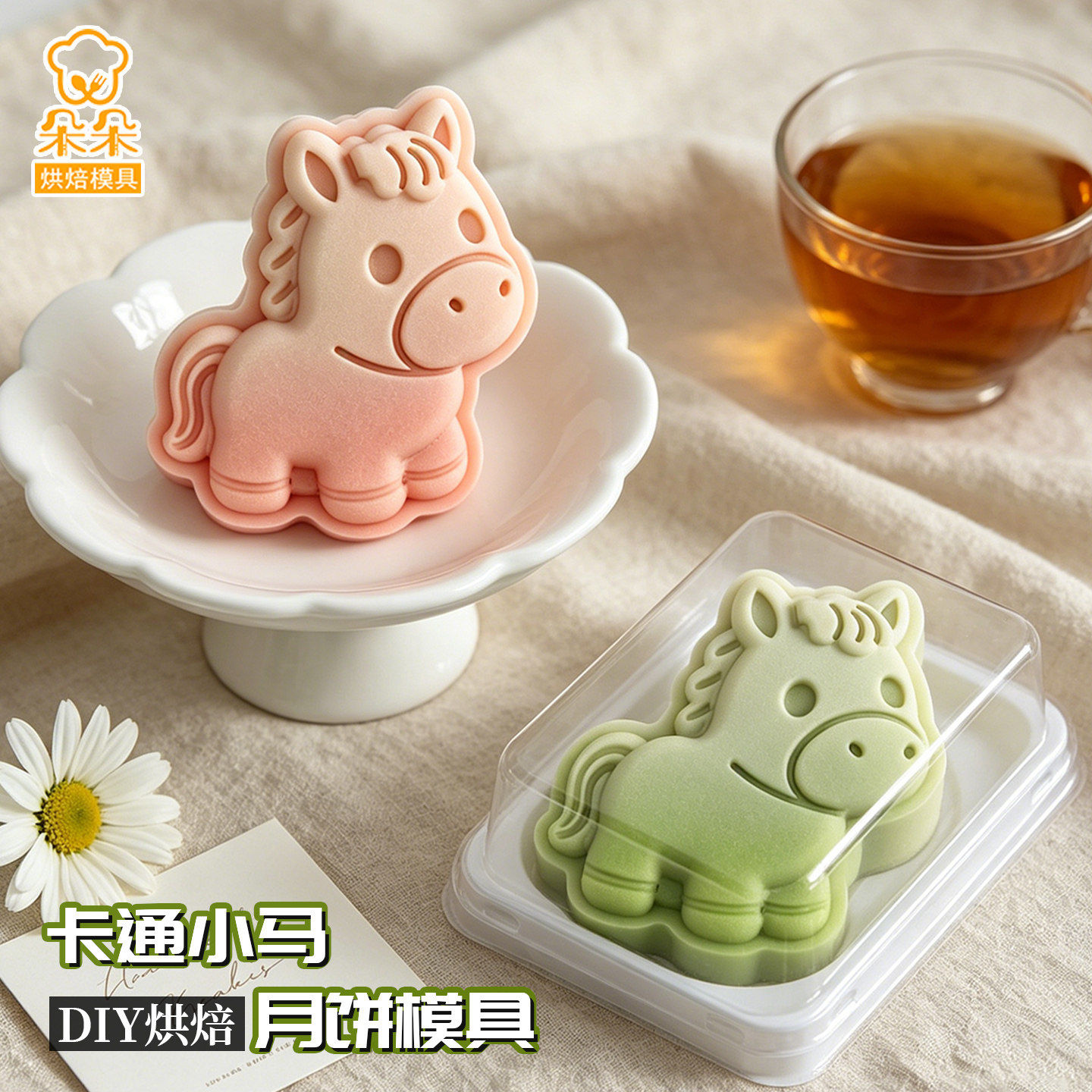 卡通小马月饼模具绿豆糕糕点广式点心下午茶手压月饼家用烘焙工具