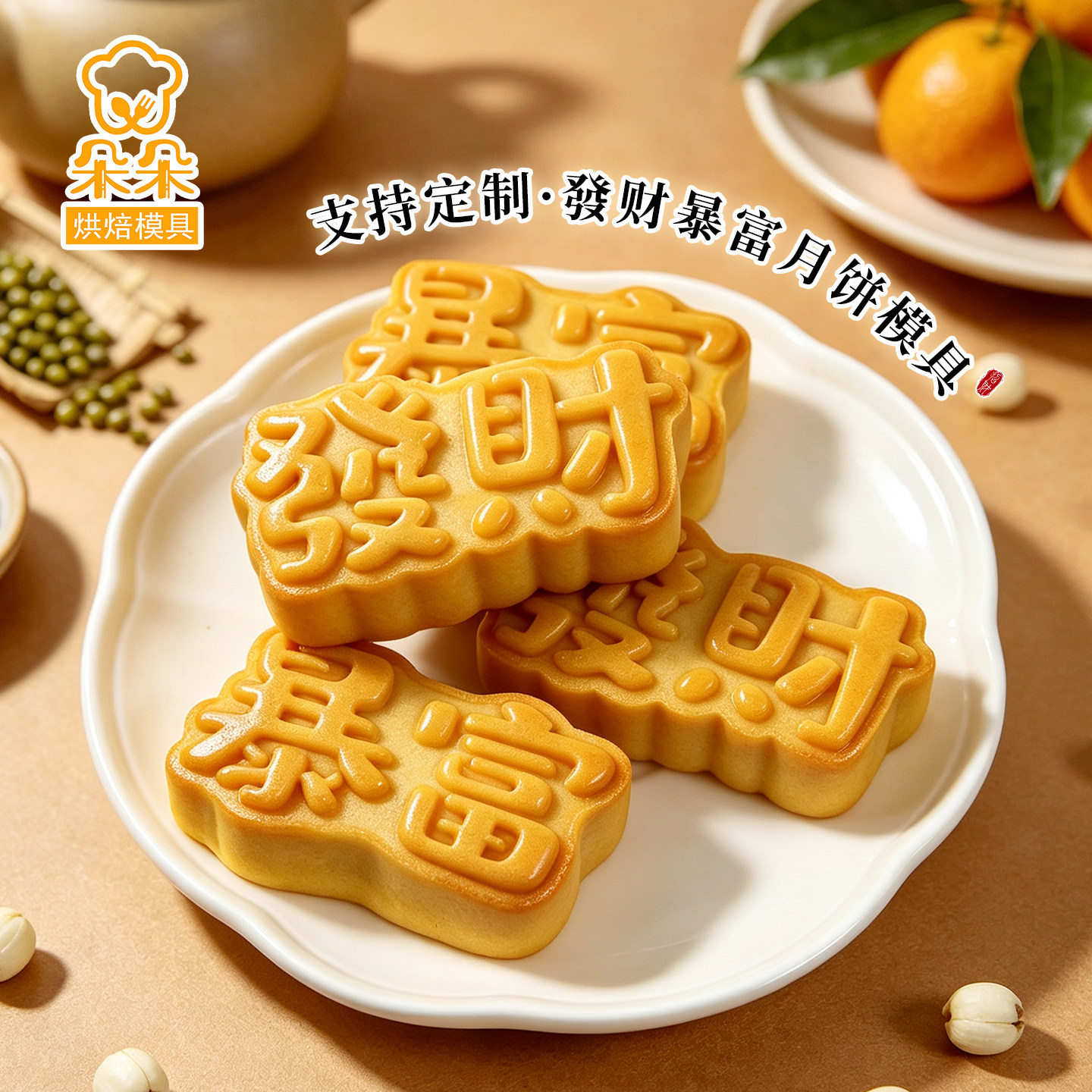 發财暴富中秋月饼模具支持定制3D图片