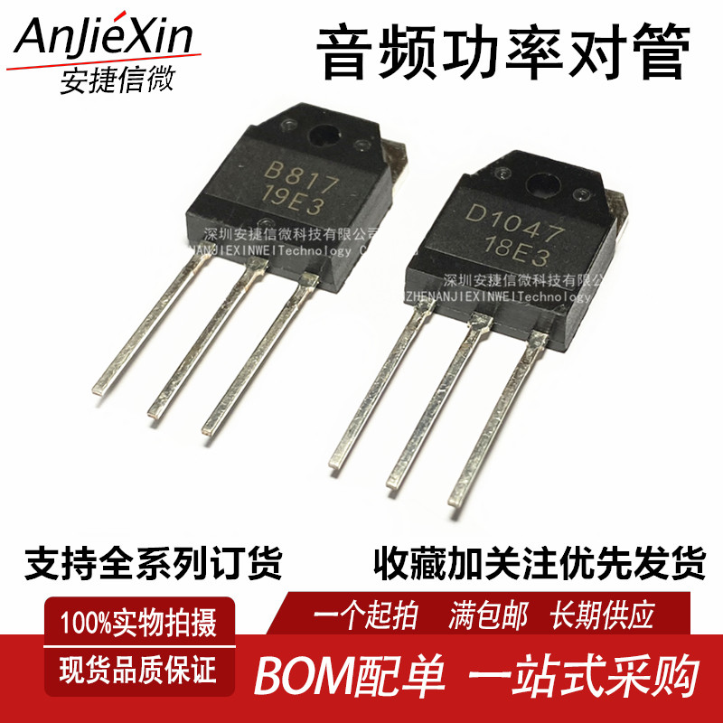 原装 d1047  2sd1047 b817 2sb817 音频功放配对管 现货可直拍