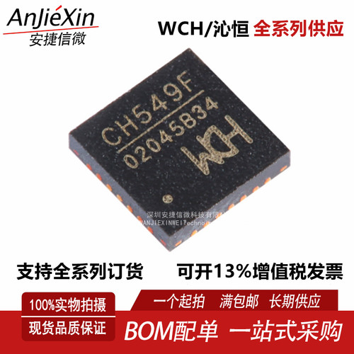 CH549F增强型USB多接口单片机