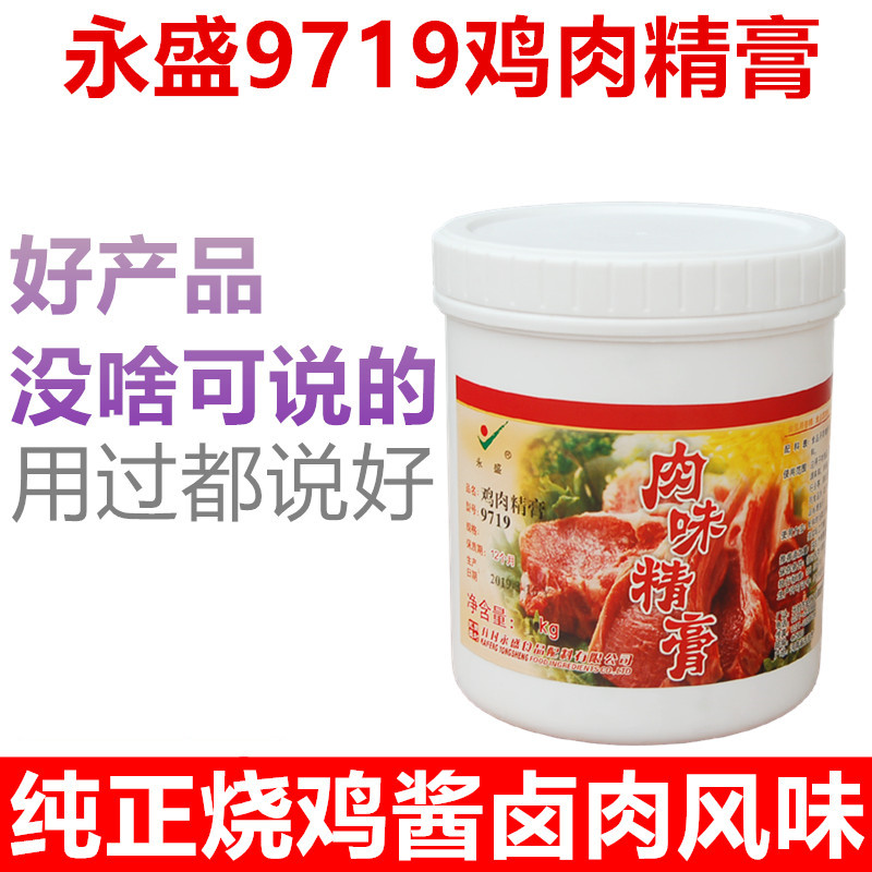 永盛鸡肉精膏9719食用香精纯香土鸡香膏笨鸡膏烧鸡卤菜火锅增香膏