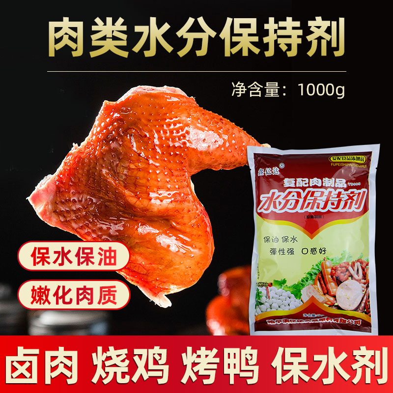 鑫亿达肉类水分保持剂复合磷酸盐腌制烧鸡烤鸭卤肉嫩化保水保湿剂